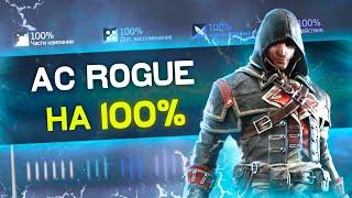 ASSASSINS CREED ROGUE на 100%