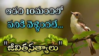 జీవిత సత్యాలు #282 మంచి మాటలుInspirational quotesMotivational quotesసూక్తులుTelugu quotes