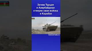 Зачем Турция и Азербайджан стянули свои войска в Карабах