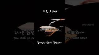 남자ASMR 누나는 화난 모습도 예뻐