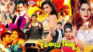 Action cinema l Thekao Bicchu ঠেকাও বিচ্ছু I Sahin Alam I Soniya I Miju Ahamed I Jumka l Mehedi film