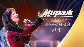 Екатерина Болдышева и Группа Мираж - Безумный мир