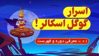 آموزش گوگل اسکالر  معرفی دوره و فهرست