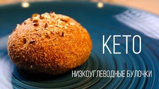 КЕТО БУЛОЧКИ - САМЫЕ ВКУСНЫЕ НИЗКОУГЛЕВОДНЫЕ