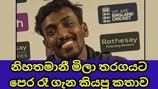 Milan Rathnayajke makes humble statement