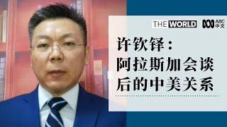 中国政治评论员许钦铎谈阿拉斯加高层会谈后的美中关系（英文）  The World