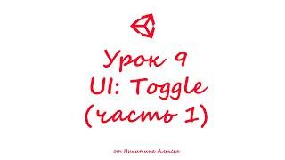 Unity3D Урок 9 часть 1 Пользовательский интерфейс UI Toggle