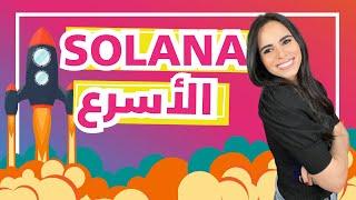 ما هو مشروع سولانا  Solana in Arabic