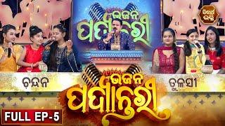 BHAJAN  PADYANTARI - ଭଜନ ପଦ୍ୟାନ୍ତରୀ  New Musical Show - Full EP -05  Manmatha Mishra Sidharth TV