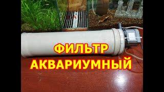 Фильтр для аквариума из канализационной трубы