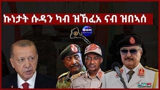 23 April 2023 ኩነታት ሱዳን ካብ ዝኸፈአ ናብ ዝበኣሰ #Eritrea #Sudan  #Ethiopia#Tigray#AANMEDIA