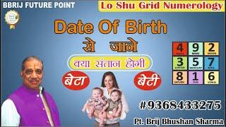 Date Of Birth से जाने क्या संतान होगी बेटा या बेटी - Pt. Brij Bhushan Sharma
