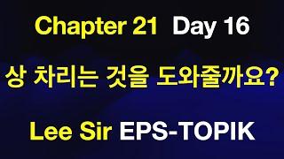 EPS-TOPIK 한국어표준교재 Chapter 21 Full Course - 상 차리는 것을 도와줄까요?