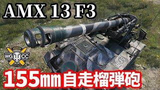 【WoTAMX 13 F3 AM】ゆっくり実況でおくる戦車戦Part1652 byアラモンド【World of Tanks155㎜自走砲榴弾砲】