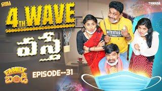 4th Wave వస్తే   Family Bandi Telugu Web Series  Episode 31  Chill Stories Tamada Media