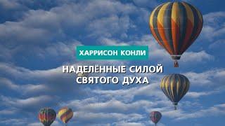 Наделённые силой Святого Духа  Харрисон Конли