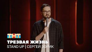 Сергей Зорик про вежливых людей родительскую вписку и трезвую жизнь @standup_tnt