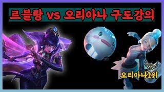 르블랑 VS 오리아나 구도강의