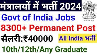बिना इंटरव्यू 8300 + पदों पे भारत सरकार की परमानेंट भर्ती 2024 I No fee  100 RS I सुनहरा मौका 
