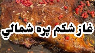 خوشمزه ترین  غاز شکم پره  شمالی دنیاچگونه یک غاز شکم پره عالی درست کنیم