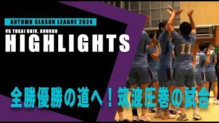 【筑波大学VS東海大学】秋リーグ全勝優勝！｜選手一人ひとりの躍動！｜インカレ優勝に向けての一歩｜2024年関東学生ハンドボール春季リーグハイライトROUND9