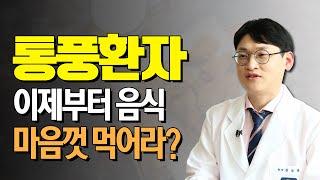 끔찍한 통증 통풍에서 자유로워지려면? 최신 통풍치료의 모든 것- 고쳐줘NOW #23 #통풍 #통풍환자 #통풍음식