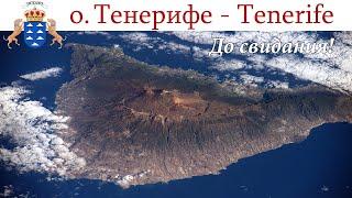 Тенерифе до свидания     Tenerife España - Spain