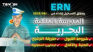 كل ما يتعلق بالتسجيل في المدرسة الملكية البحرية  ERN 2023