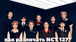 как различать nct 127  учим nct 127