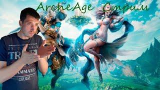 ArcheAge    Стрим ищим актуальность .  Общение в чатике  тестируем  мувы .