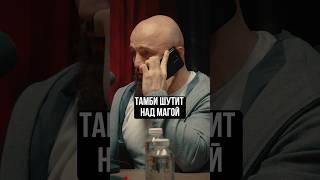 ПРАНК ОТ ТАМБИ #hustleshow #адамзуба #тамби #магаисмаилов