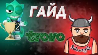 TROVO - МОЖНО СТРИМИТЬ  ГАЙД  СТРИМ ПЛОЩАДКА 2022  #trovo #youtube #twitch