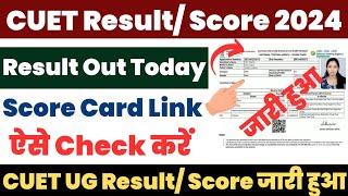 CUET Result 2024 Kaise Dekhe ? How to Check CUET Result 2024 ?