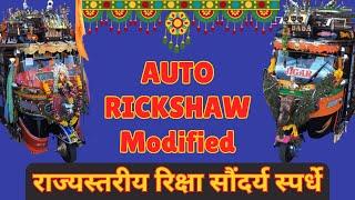 Auto Rickshaw modified beauty contest decorated rickshaw  राज्यस्तरीय रिक्षा सौंदर्य स्पर्धा