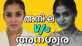 ഞെട്ടിപ്പോകുംഅനിഘ  സുരേന്ദ്രൻ Vs അനശ്വര രാജൻ കിടിലൻ comparisonLife styleCarBoy FriendSalary