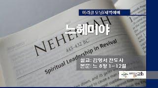 김포예닮교회 2024-9-13 미라클모닝 새벽예배Live느헤미야 8장 112절