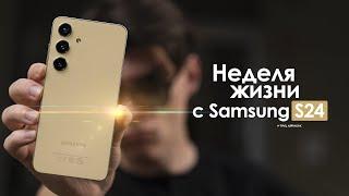 НЕДЕЛЯ с Samsung Galaxy S24 — КОРЕЙЦЫ издеваются над нами?  ЧЕСТНЫЙ ОТЗЫВ