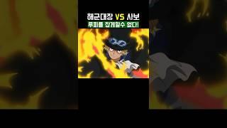 해군대장 vs 사보 #원피스애니 #애니원피스 #원피스 #애니추천 #애니리뷰  #애니메이션 #원피스리뷰 #원피스분석  #animation #manga