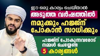 ഈ ഒരു കാര്യം ചെയ്താൽ അടുത്ത വർഷത്തിൽ നമുക്കും ഹജ്ജ്ന് പോകാൻ സാധിക്കും  islamic speech 2024