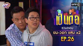 รวมตอน ยม-วอก แสบคูณสอง EP.26  เป็นต่อ oneมาราธอน special  one31