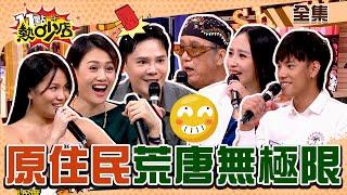 原住民荒唐趣事又來啦！婚禮甩酒瓶撞新娘笑到脫褲？！盧學叡名字取自O液？！ 11點熱吵店 20240516 完整版│沈玉琳、Melody、吳廷宏北原山貓、安歆澐、莊英杰、盧學叡、黃莉、阿布絲