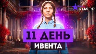 11 ДЕНЬ ИВЕНТА. ПОСЛЕДНИЕ ПОВТОРЯЮЩИЕСЯ КВЕСТЫ GTA 5 RP  ГТА 5 РП