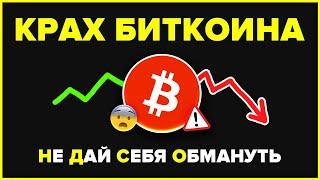 Обвал биткоина и криптовалют ЧТО ПРОИСХОДИТ?