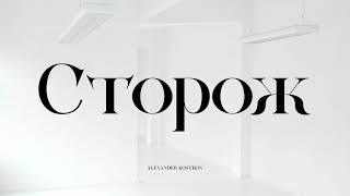 Сторож - Alexander Kostikin Official Lyric Video