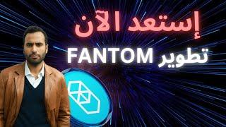 Fantom Sonic Upgrade أقوى تطوير عملة بديلة فانتوم ل سونيك وتأثيره على السعر