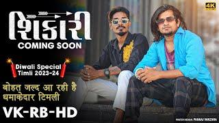 COMING SOON Shikaari Timli Diwali Special  VK Bhuriya Rahul Bhuriya