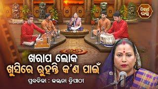 ଖରାପ ଲୋକ ଖୁସିରେ ରୁହନ୍ତି କଣ ପାଇଁ - SATYAPATHE GHENIJAO MATE  EP-202  Kalpana Tripathy  S. BHAKTI