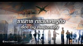 รายการกระแสเศรฐกิจ เรื่อง Gig Responsibly