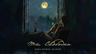 Миша Марвин Валерия - Ты свободна