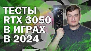 RTX 3050 ТЕСТЫ В ИГРАХ В 2024 ГОДУ